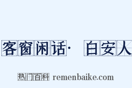 客窗闲话·白安人是什么意思的图片